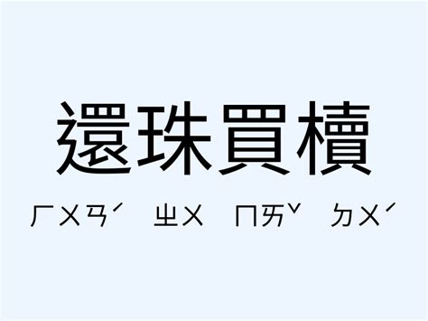 福壽康寧用法|ufeff福壽康寧,ufeff福壽康寧的意思,近義詞,例句,用法,出處 